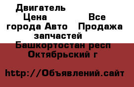 Двигатель Toyota 4sfe › Цена ­ 15 000 - Все города Авто » Продажа запчастей   . Башкортостан респ.,Октябрьский г.